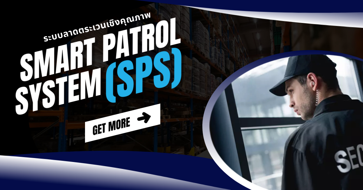 ระบบ SMART PATROL SYSTEM (SPS) คืออะไร