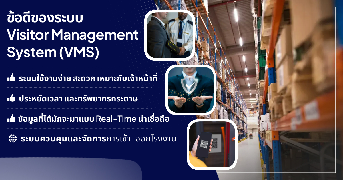 ข้อดีของระบบ Visitor Management System (VMS)