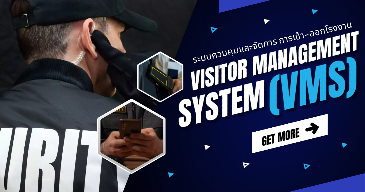 Visitor Management System (VMS) คืออะไร