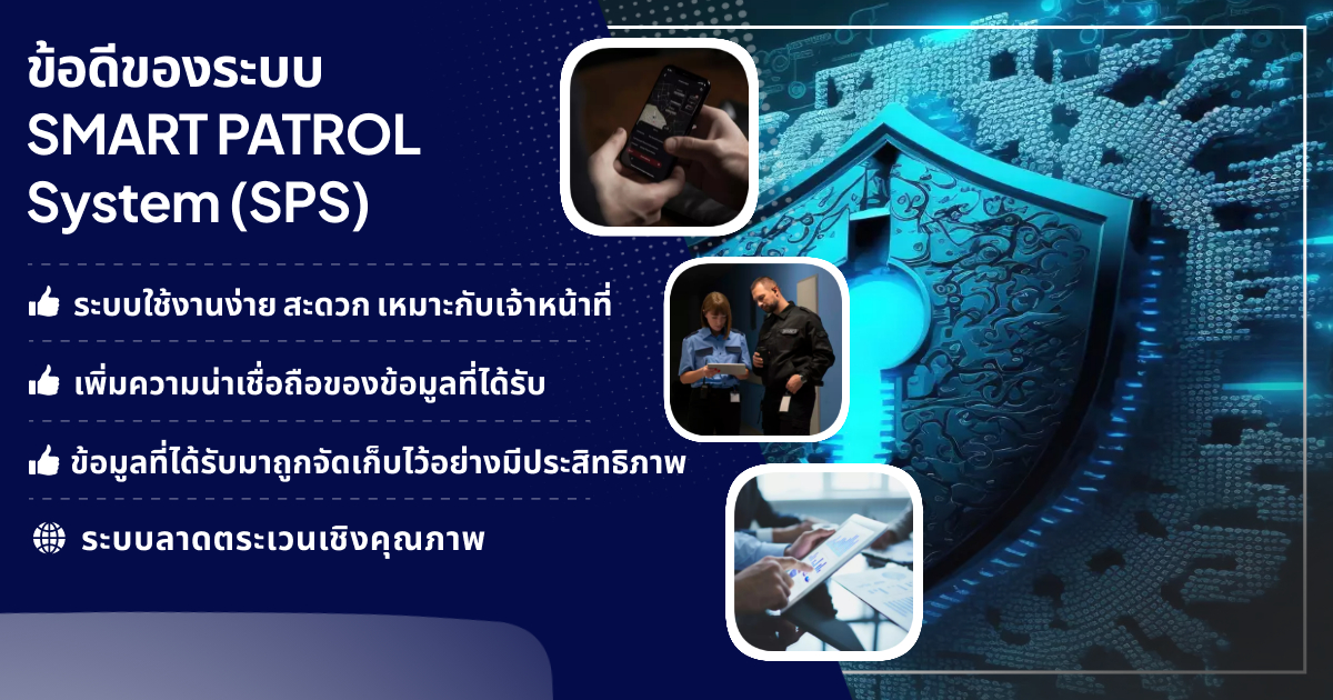 ข้อดีของระบบ SMART PATROL SYSTEM (SPS)